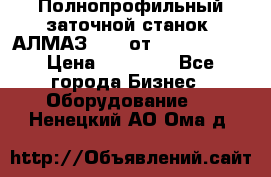 Полнопрофильный заточной станок  АЛМАЗ 50/4 от  Green Wood › Цена ­ 65 000 - Все города Бизнес » Оборудование   . Ненецкий АО,Ома д.